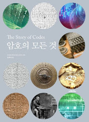 암호의 모든 것(양장본 Hardcover)