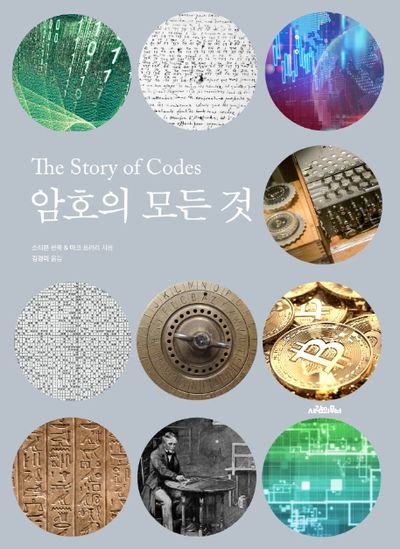 암호의 모든 것(양장본 Hardcover)