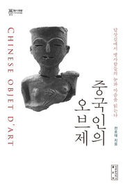 중국인의 오브제(지의회랑 13)(양장본 HardCover)