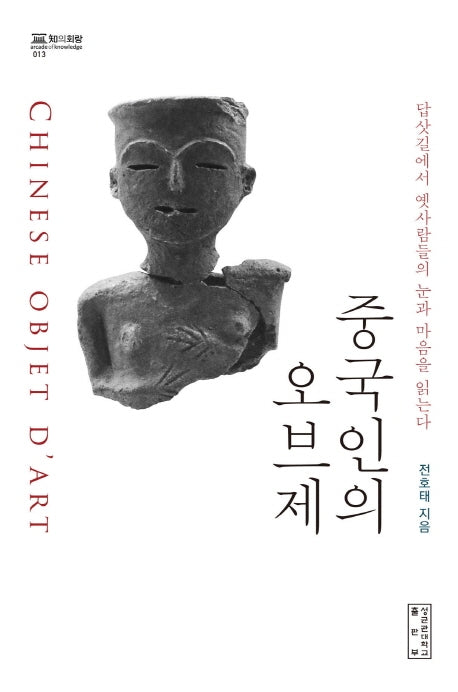 중국인의 오브제(지의회랑 13)(양장본 HardCover)