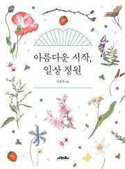 아름다운 시작, 일상 정원