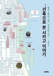 건축으로 본 시카고 이야기