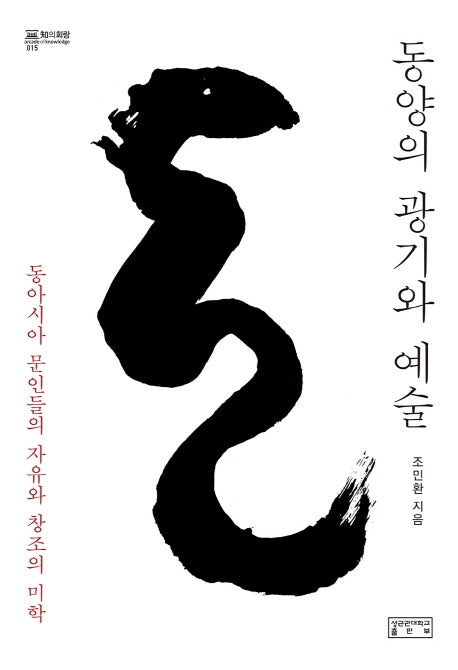 동양의 광기와 예술(지의회랑 15)(양장본 HardCover)