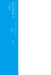 삼산재집 5(한국고전번역원 한국문집번역)