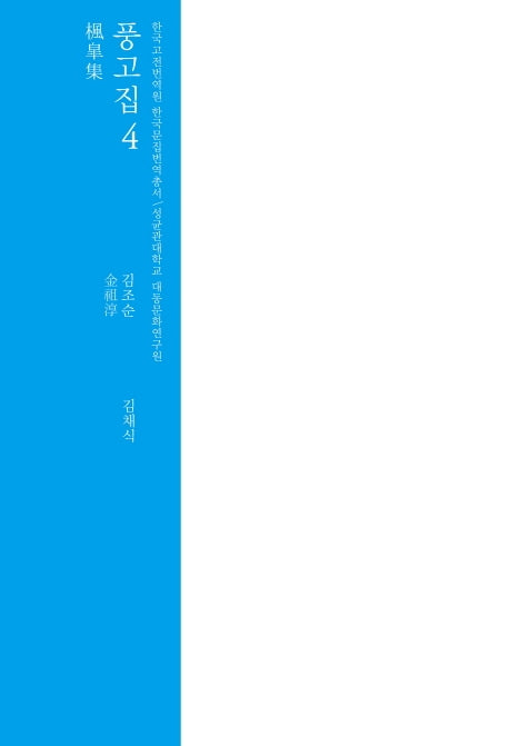 풍고집 4(한국고전번역원 한국문집번역총서)(양장본 HardCover)