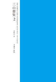 삼산재집 2(교감표점)(양장본 HardCover)