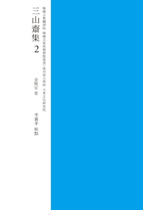 삼산재집 2(교감표점)(양장본 HardCover)