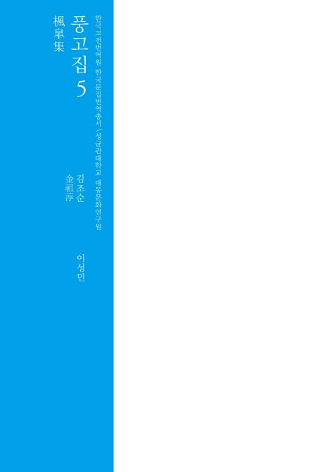 풍고집 5(한국고전번역원 한국문집번역총서)(양장본 HardCover)