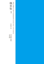 풍고집 1(교감표점)(한국고전번역원 한국문집번역총서)
