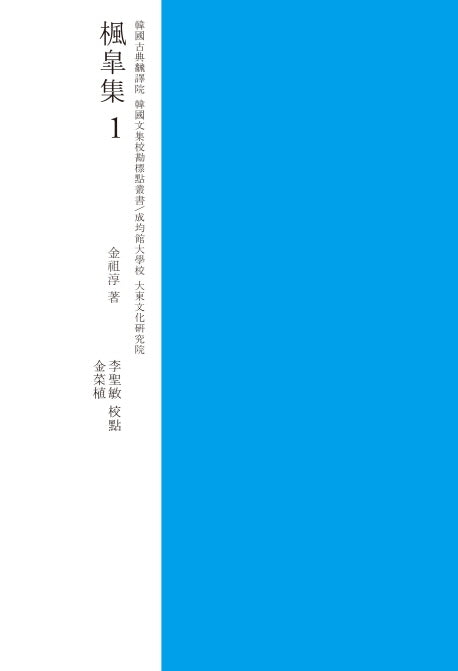 풍고집 1(교감표점)(한국고전번역원 한국문집번역총서)