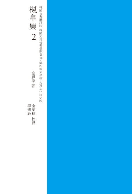 풍고집 2(교감표점)(한국고전번역원 한국문집번역총서)(양장본 HardCover)