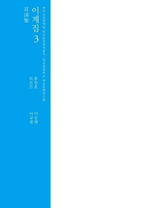 이계집 3(한국고전번역원 한국문집번역총서)(양장본 HardCover)