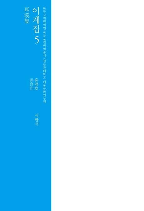 이계집 5(한국고전번역원 한국문집번역총서)(양장본 HardCover)