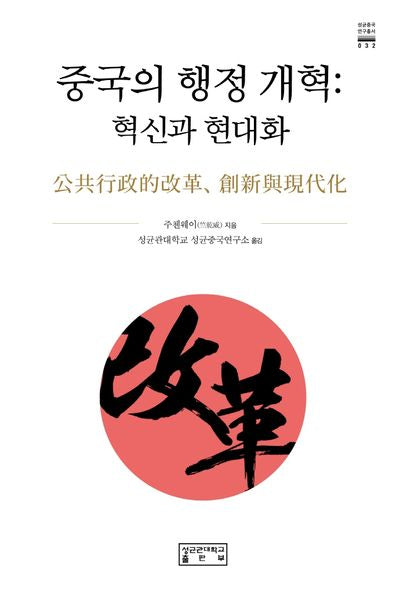 중국의 행정 개혁: 혁신과 현대화(성균중국연구총서 32)