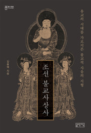 조선 불교사상사(지의회랑 016)(양장본 Hardcover)