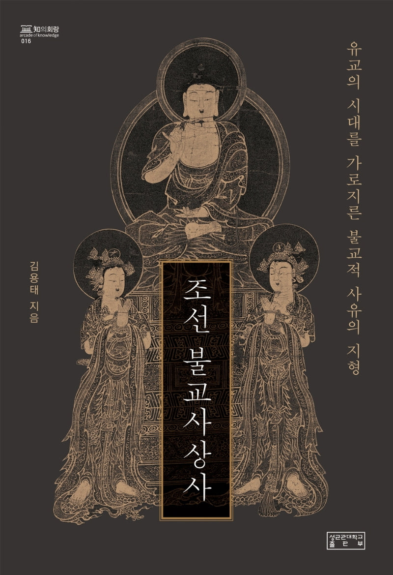 조선 불교사상사(지의회랑 016)(양장본 Hardcover)