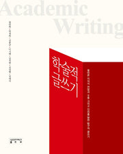 학술적 글쓰기