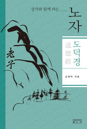 노자 도덕경(장자와 함께 하는)