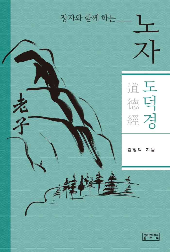 노자 도덕경(장자와 함께 하는)
