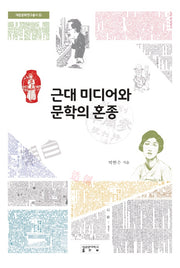 근대 미디어와 문학의 혼종(대동문화연구총서 32)(양장본 Hardcover)