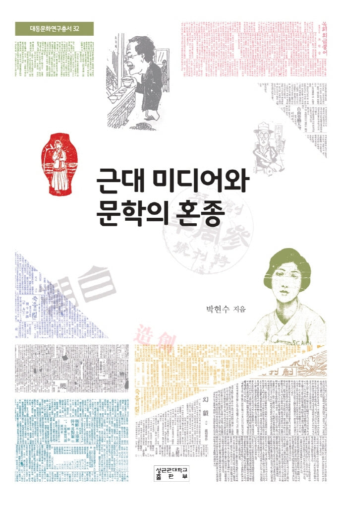 근대 미디어와 문학의 혼종(대동문화연구총서 32)(양장본 Hardcover)