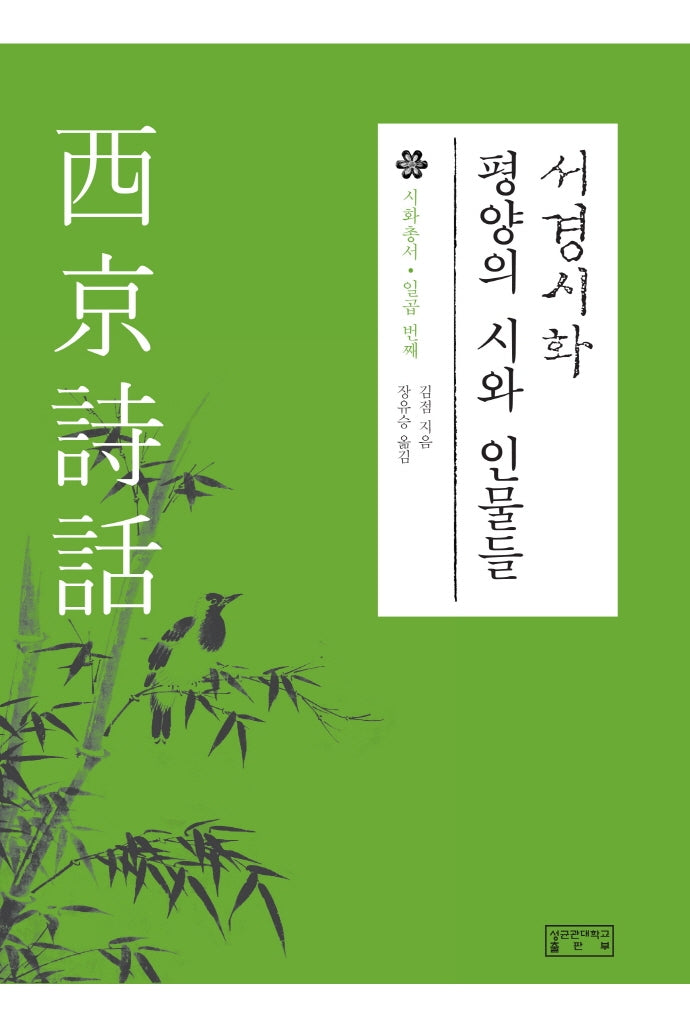 서경시화: 평양의 시와 인물들(시화총서 7)