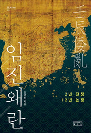 임진왜란(지의회랑 18)(양장본 HardCover)