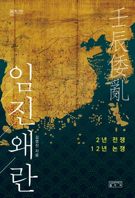 임진왜란(지의회랑 18)(양장본 HardCover)