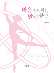 마음으로 하는 발레 공부