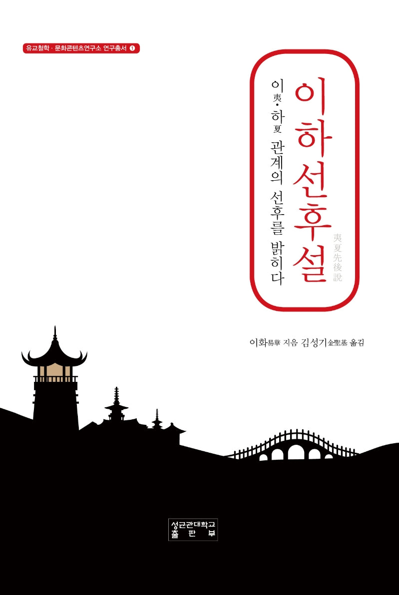 이하선후설(유교철학 문화콘텐츠연구소 연구총서 1)(양장본 Hardcover)