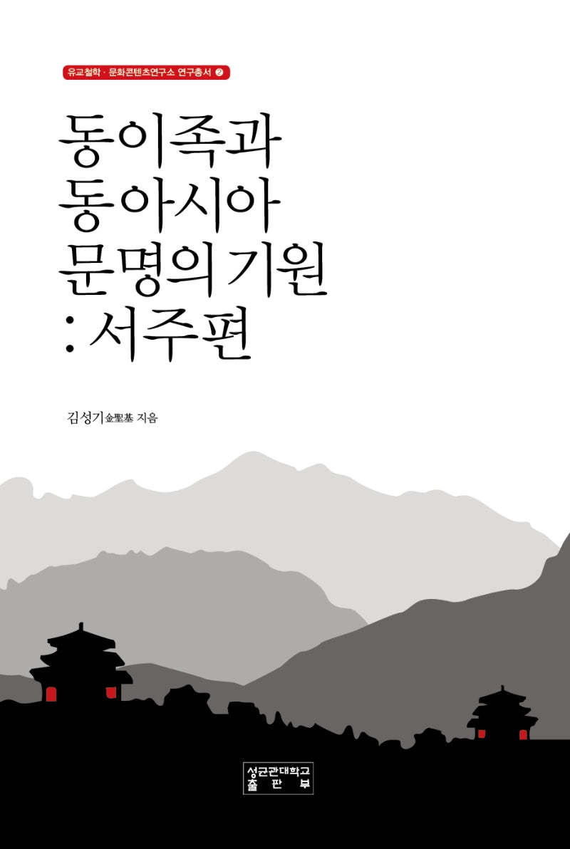 동이족과 동아시아 문명의 기원: 서주편(유교철학·문화콘텐츠연구소 연구총서 2)(양장본 Hardcover)