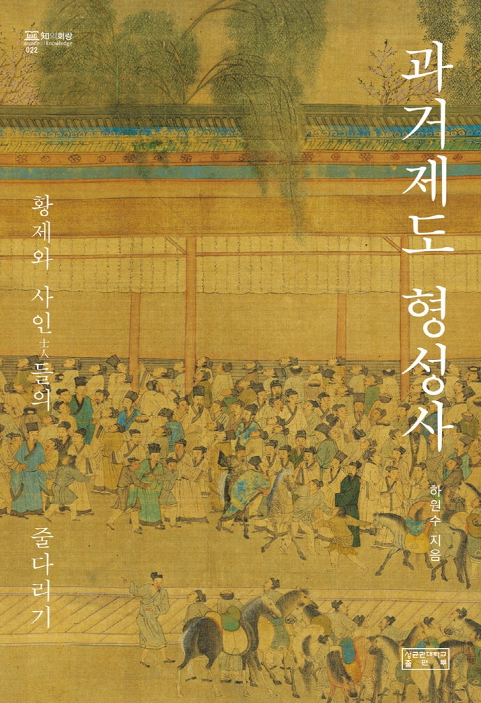 과거제도 형성사(지의회랑 22)(양장본 HardCover)