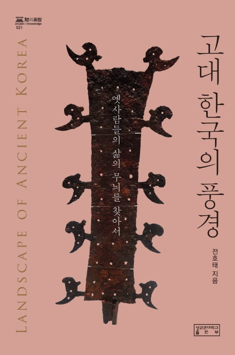 고대 한국의 풍경(지의회랑 21)(양장본 HardCover)