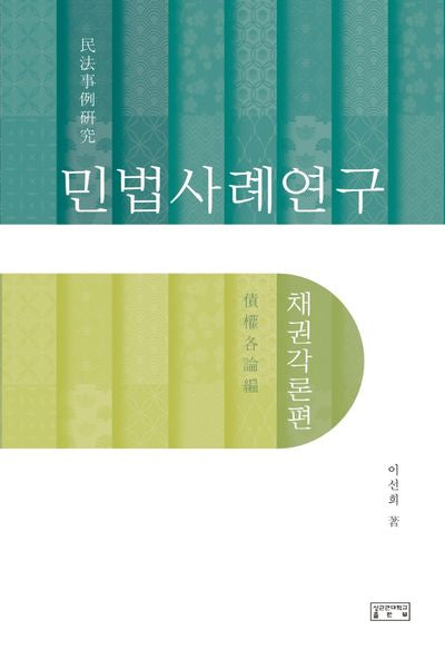 민법사례연구: 채권각론편