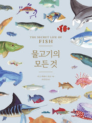물고기의 모든 것(양장본 Hardcover)