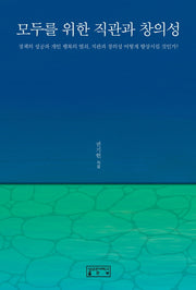 모두를 위한 직관과 창의성(양장본 HardCover)