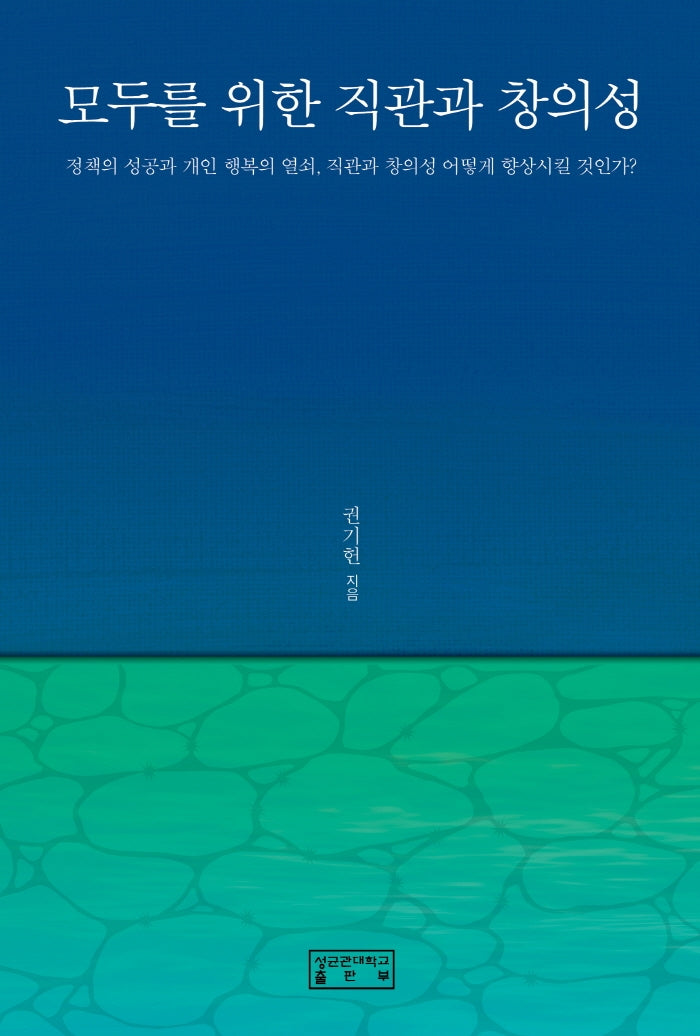 모두를 위한 직관과 창의성(양장본 HardCover)