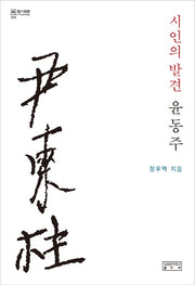 시인의 발견, 윤동주(지의회랑 20)(양장본 HardCover)