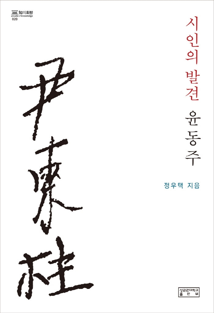 시인의 발견, 윤동주(지의회랑 20)(양장본 HardCover)