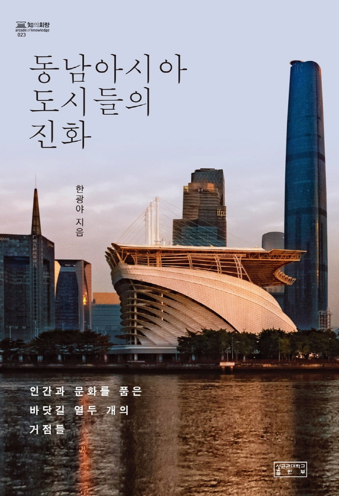 동남아시아 도시들의 진화(지의회랑)(양장본 HardCover)