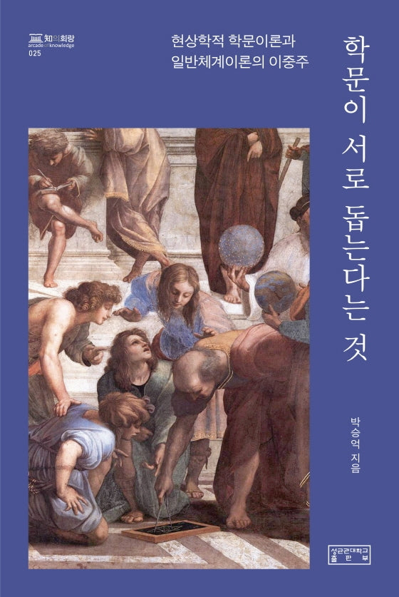 학문이 서로 돕는다는 것(지의회랑 25)(양장본 Hardcover)