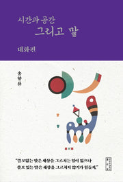 시간과 공간 그리고 말: 대화편(상상서사 3)(양장본 Hardcover)