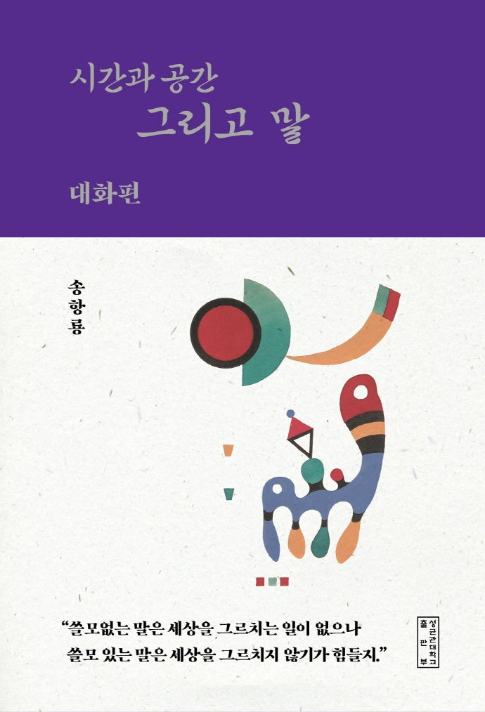 시간과 공간 그리고 말: 대화편(상상서사 3)(양장본 Hardcover)
