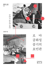 로마 공화정 중기의 호민관(지의회랑 26)(양장본 HardCover)