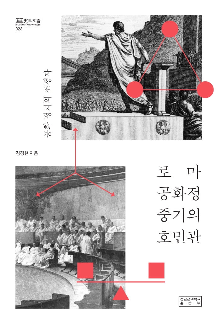 로마 공화정 중기의 호민관(지의회랑 26)(양장본 HardCover)
