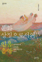 문화 상징으로서의 인용음악(지의회랑 27)(양장본 Hardcover)