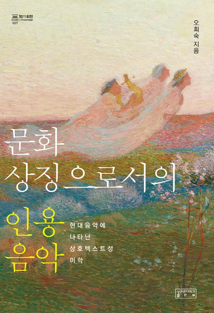 문화 상징으로서의 인용음악(지의회랑 27)(양장본 Hardcover)