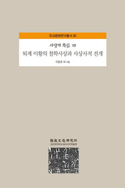 퇴계 이황의 철학사상과 사상사적 전개(유교문화연구총서 26)(양장본 Hardcover)