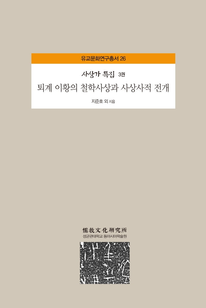 퇴계 이황의 철학사상과 사상사적 전개(유교문화연구총서 26)(양장본 Hardcover)