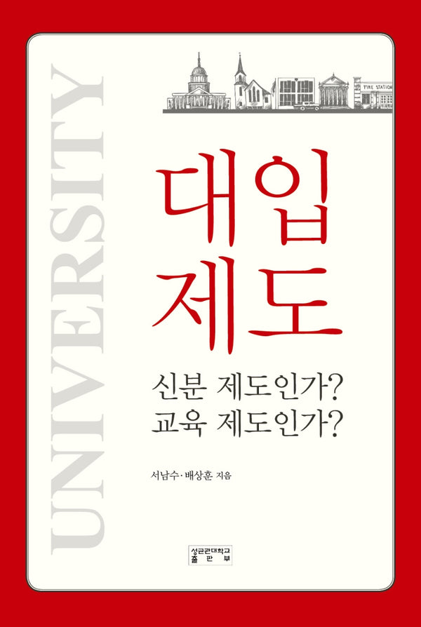 대입제도, 신분제도인가? 교육제도인가?(양장본 Hardcover)